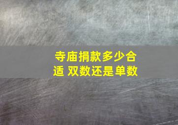 寺庙捐款多少合适 双数还是单数